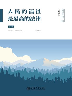cover image of 人民的福祉是最高的法律